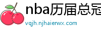 nba历届总冠军